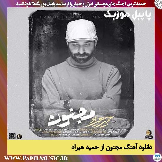 Hamid Hiraad Majnoon دانلود آهنگ مجنون از حمید هیراد